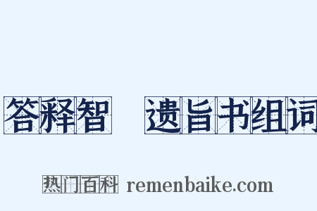 答释智顗遗旨书组词是什么意思的图片